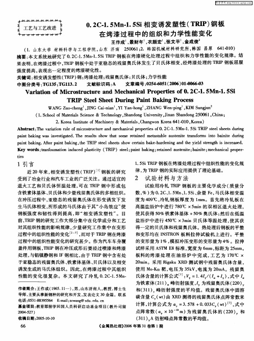 0.2C-1.5Mn-1.5Si相变诱发塑性(TRIP)钢板在烤漆过程中的组织和力学性能变化