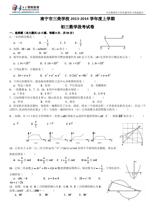 南宁市三美学校2013-2014学年度上学期初三数学段考试卷(三加一理科教育扫描整理版)