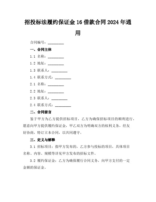 招投标法履约保证金16借款合同2024年通用