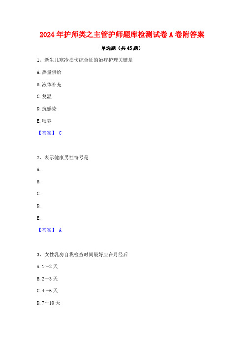 2024年护师类之主管护师题库检测试卷A卷附答案