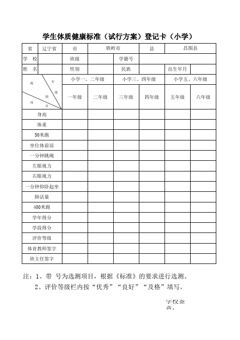 学生体质健康标准(试行方案)登记卡(小学)