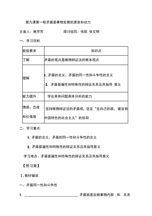 矛盾是事物发展的源泉和动力优秀导学案