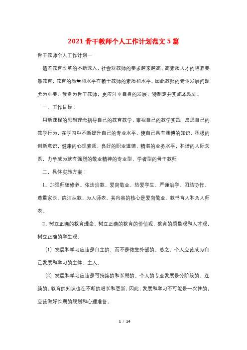 2021骨干教师个人工作计划范文5篇