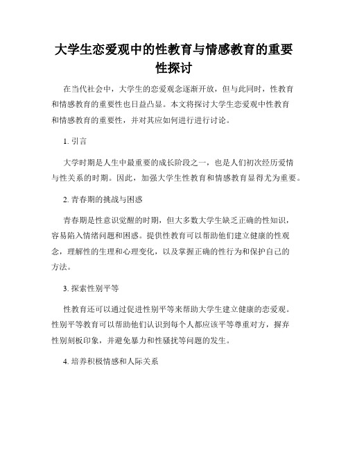 大学生恋爱观中的性教育与情感教育的重要性探讨