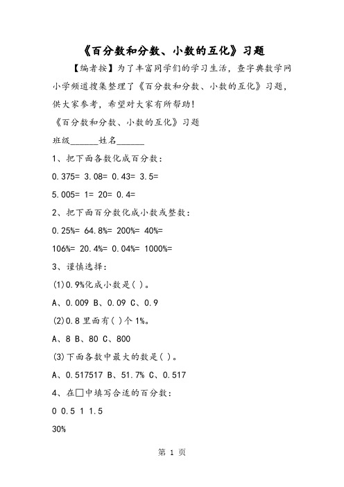 《百分数和分数、小数的互化》习题-教育文档