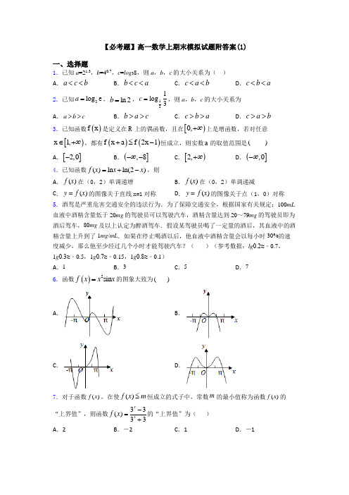 【必考题】高一数学上期末模拟试题附答案(1)