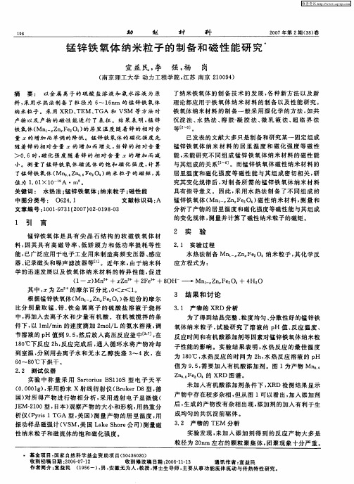 锰锌铁氧体纳米粒子的制备和磁性能研究