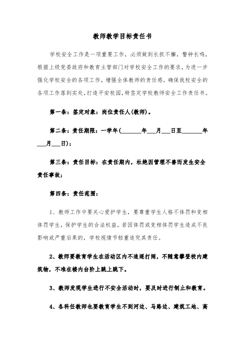 教师教学目标责任书(六篇)