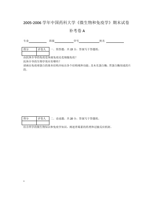 2005-2006中国药科大学《微生物学和免疫学》期末补考卷