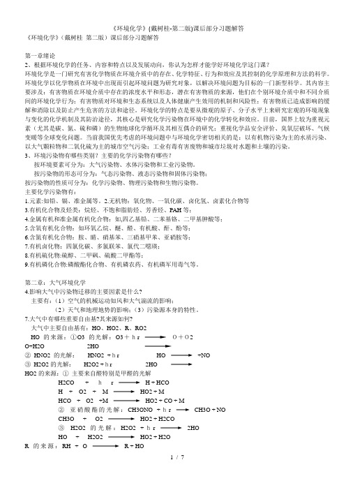 《环境化学》(戴树桂-第二版)课后部分习题解答