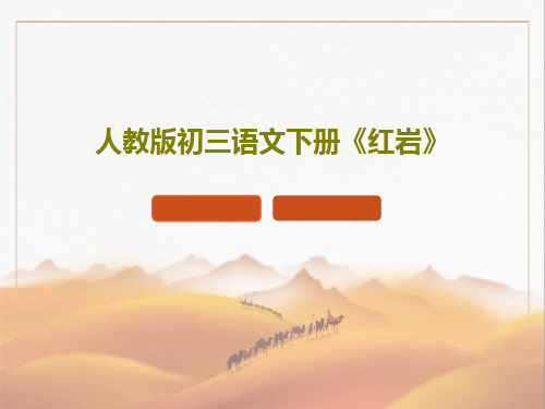 人教版初三语文下册《红岩》共35页文档