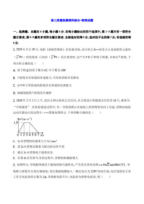 高三质量检测理科综合-物理试题