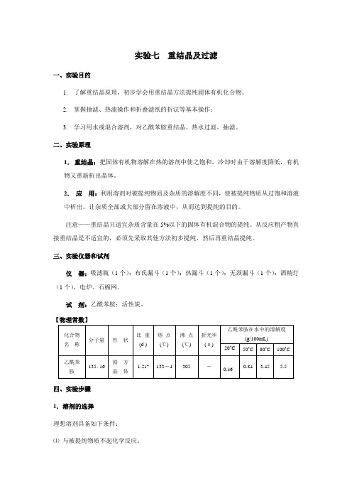 重结晶及过滤 化学实验教案