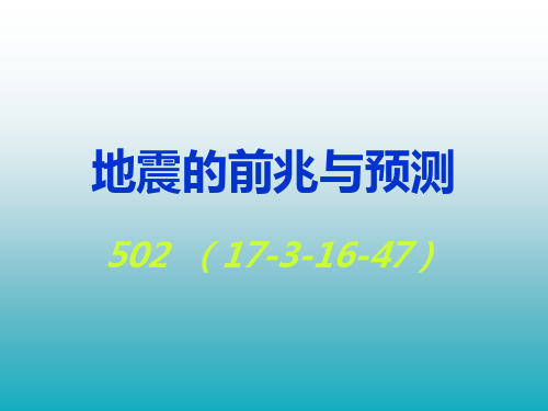 地震的前兆与预测资料.