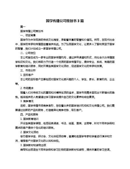 国学传播公司策划书3篇