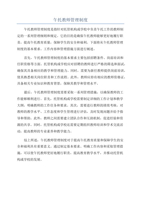 午托教师管理制度