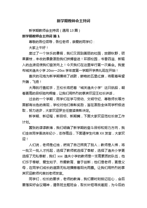 新学期教师会主持词（通用13篇）