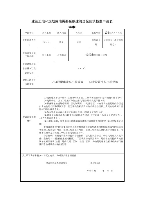 建设工地和规划用地需要受纳建筑垃圾回填核准申请表