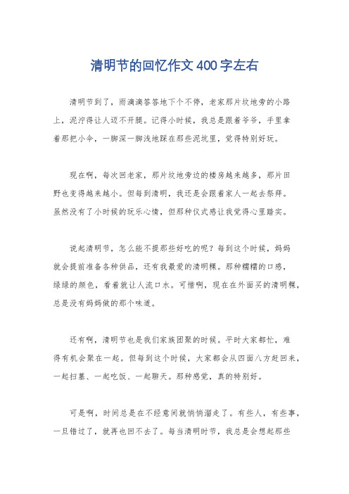 清明节的回忆作文400字左右