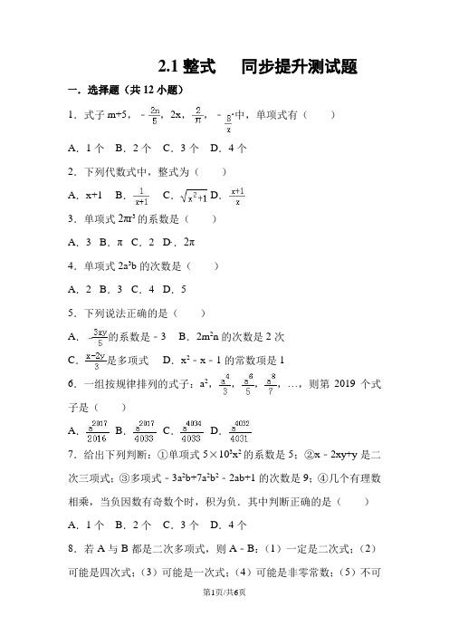 人教版七年级数学(上)2.1 整式 同步提升测试题(含答案)