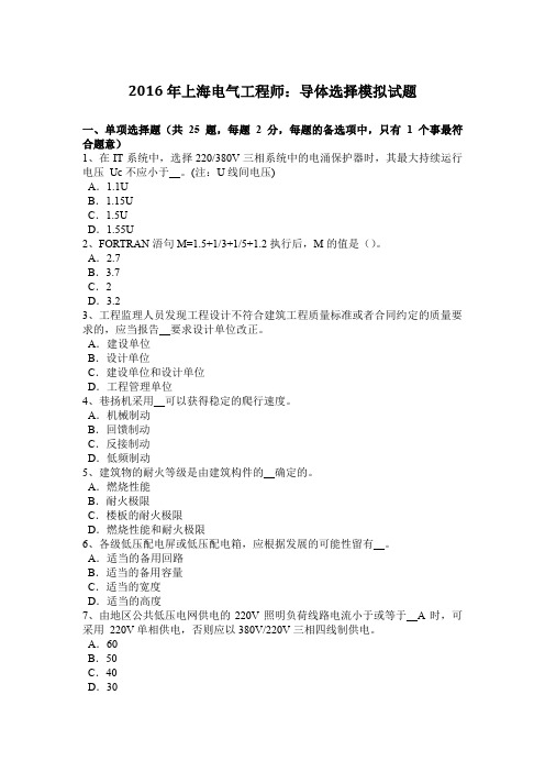 2016年上海电气工程师:导体选择模拟试题