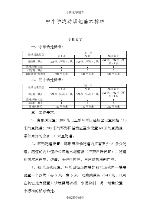 中小学运动场地基本标准