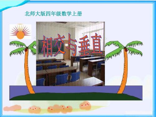 北师大版数学四年级上册《相交与垂直》课件