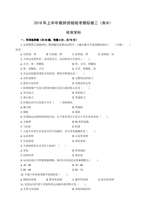 2018年上半年教师资格统考体育学科模拟卷二(高中