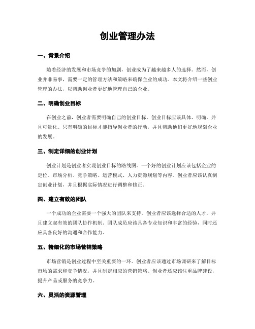 创业管理办法