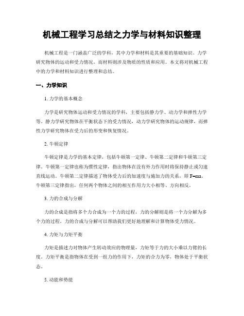 机械工程学习总结之力学与材料知识整理