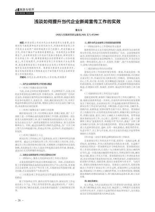 浅谈如何提升当代企业新闻宣传工作的实效