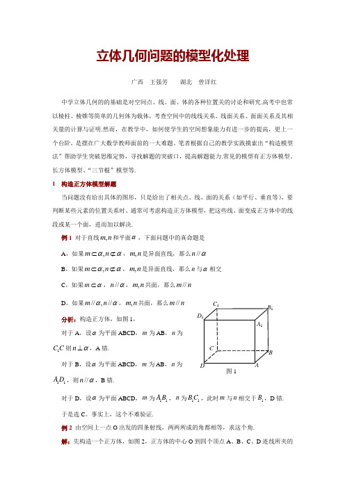 #立体几何问题的模型化处理