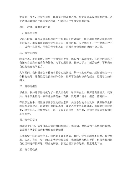 教师我的青春演讲稿