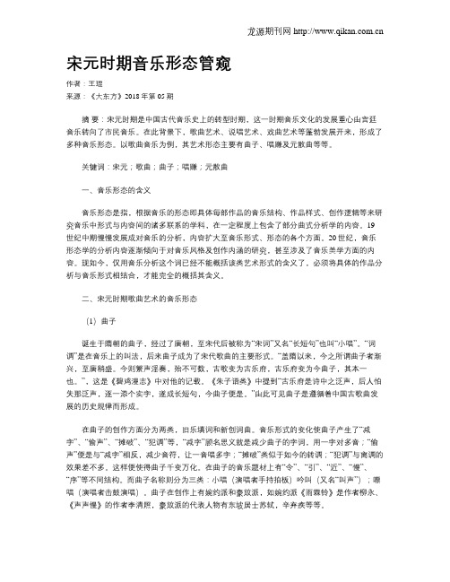 宋元时期音乐形态管窥