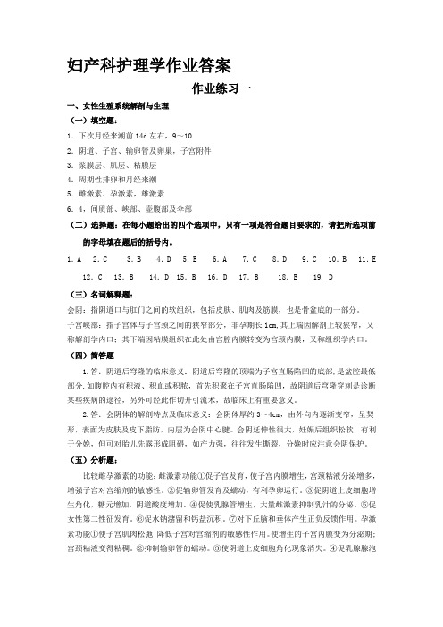 妇产科护理学作业(1-6)答案