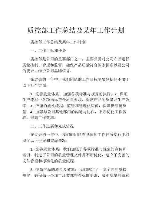 质控部工作总结及某年工作计划