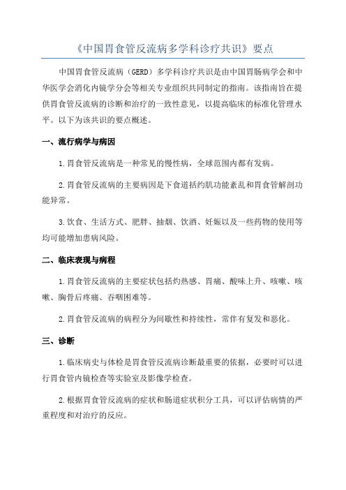 《中国胃食管反流病多学科诊疗共识》要点