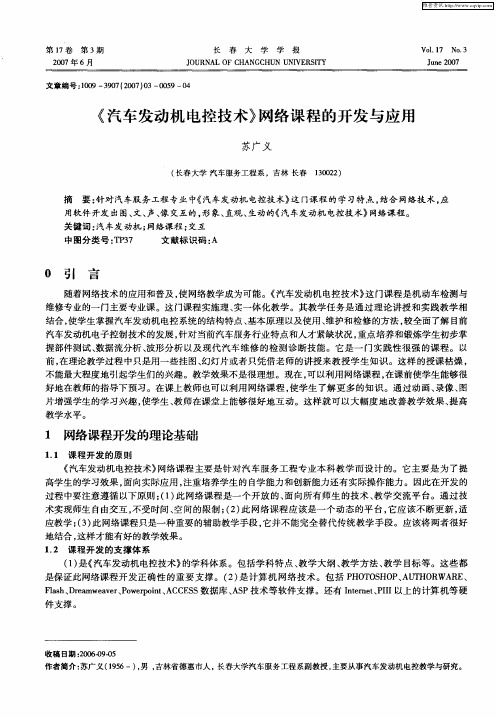 《汽车发动机电控技术》网络课程的开发与应用