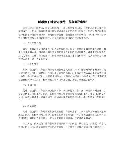 新形势下对信访接待工作问题的探讨