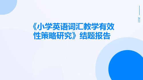 《小学英语词汇教学有效性策略研究》结题报告