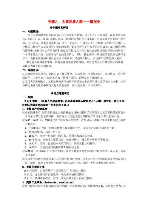 河北省石家庄市2017年中考历史二轮专题复习 专题九 大国发展之路——国别史