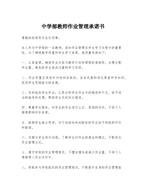 中学部教师作业管理承诺书