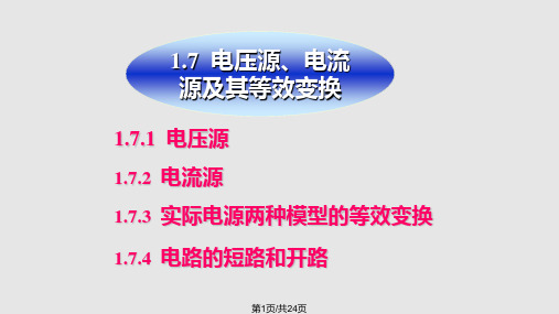 电工电子电压源电流源及其等效变换PPT课件