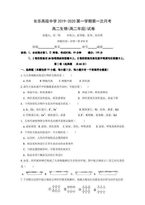 福建长乐高级中学高二上学期第一次月考生物试题含答案