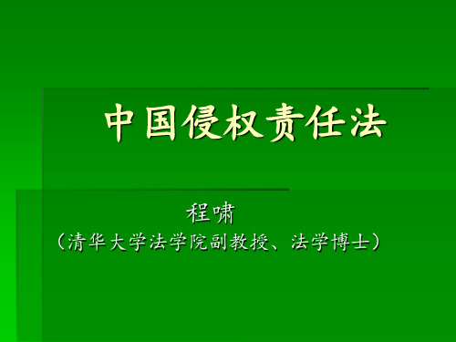 1、程啸：中国侵权责任法