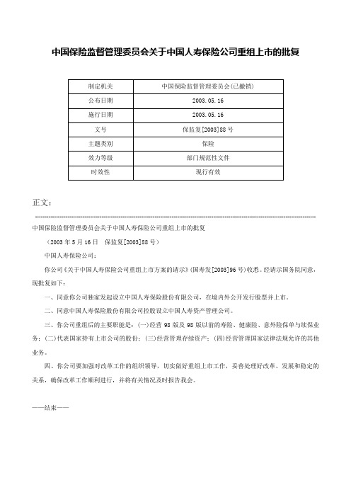 中国保险监督管理委员会关于中国人寿保险公司重组上市的批复-保监复[2003]88号