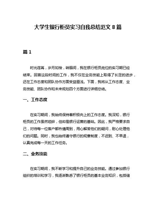 大学生银行柜员实习自我总结范文8篇