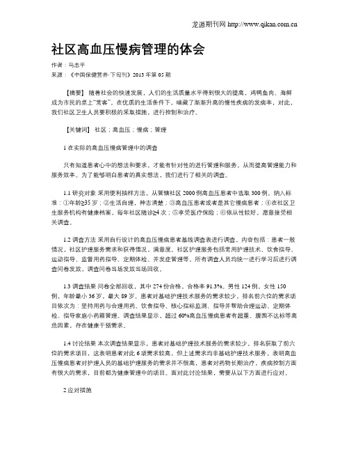 社区高血压慢病管理的体会