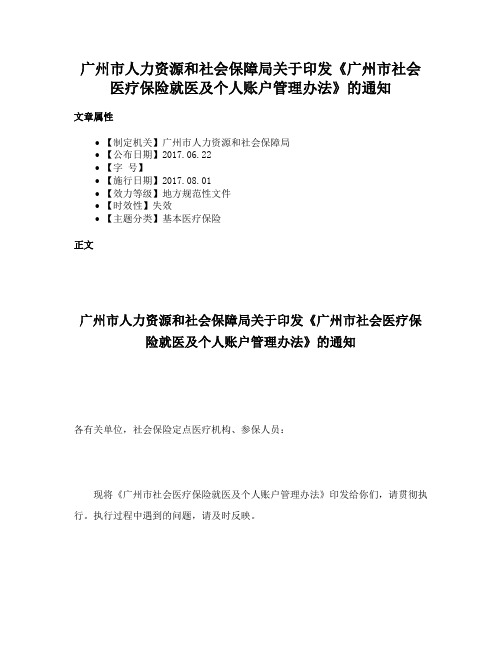 广州市人力资源和社会保障局关于印发《广州市社会医疗保险就医及个人账户管理办法》的通知