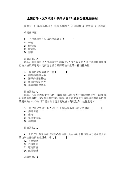 全国自考(文学概论)模拟试卷17(题后含答案及解析)